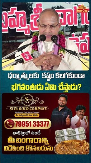 ధర్మాత్ములకు కష్టం రాకుండా భగవంతుడు ఏం చేస్తాడో తెలుసా? | Chaganti Pravachanalu | BhaktiOne #shorts