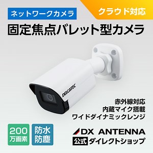 固定焦点バレット型ネットワークカメラ-DXアンテナダイレクトショップ