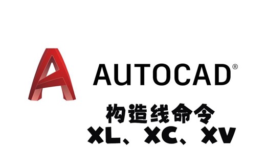 CAD基础命令（构造线命令XL、XC、XV的使用方法），想学更多命令请关注我