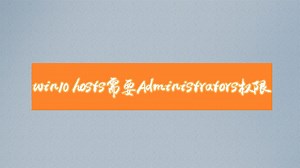 win10host需要Administrators权限怎么解决 win10host需要Administrators权限如何解决