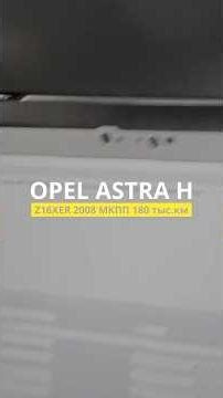 The car arrived in Murom: Opel Astra H Z16XER 2008, 180,000 km, servicing the oil pump #astrah