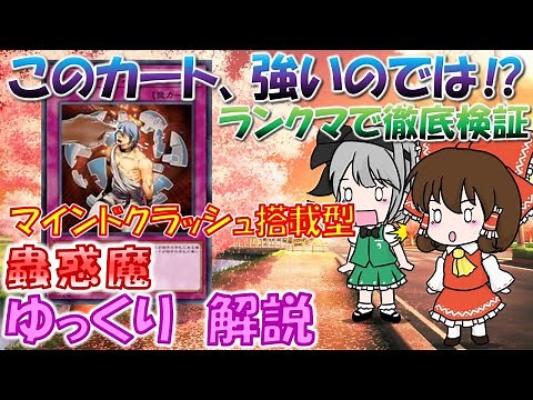 【#マスターデュエル】実はガチカードなのでは⁉ マインドクラッシュを「蟲惑魔」デッキに採用して徹底検証!! ゆっくり解説【#ゆっくりクロト】