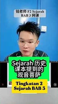 Sejarah 历史课本提到的观音菩萨｜铭老师Sejarah网课内容分享 ｜Tingkatan 2 BAB 3 #A学者 #铭老师 #spm #sejarah