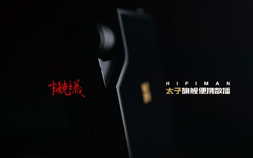 HIFIMAN太子--全新旗舰播放器的音质秘密