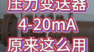 【一分钟讲透】压力变送器的4-20mA究竟代表什么？