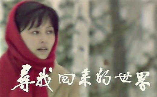 【怀旧】1985年《寻找回来的世界》（许亚军，宋丹丹，李明珠，黄凯，闪增宏）