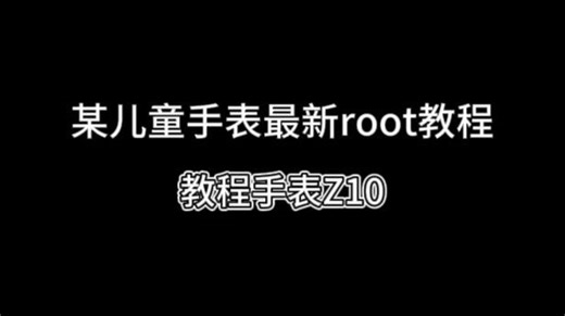 安卓手表Z10ROOT教程（假的啊）