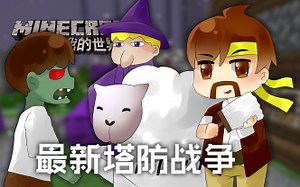 我的世界Minecraft《籽岷的1.11小游戏 最新塔防战争》
