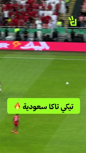 تيكي تاكا سعودية 🔥 #السعودية_عمان #خليجي_الديار_العربية27 #خليجي27 #كأس_الخليج #sportsontiktok