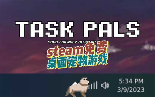 上班摸鱼养宠物，steam免费的桌面宠物游戏《TaskPals》