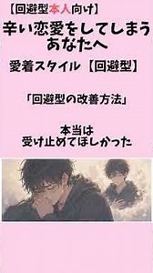 辛い恋愛をしてしまうあなたへ。愛着スタイル【不安定：回避型】「回避型の改善方法」#shorts #愛着スタイル #愛着障害 #不安 #回避 #恋愛心理学 #恋愛 #辛い恋愛