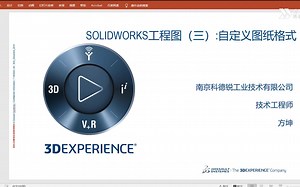 SolidWorks工程图（3）：自定义图纸格式