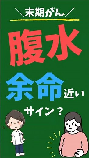 【末期がん】腹水が溜まると余命が近い？#shorts #末期がん#がん#緩和ケア#腹水