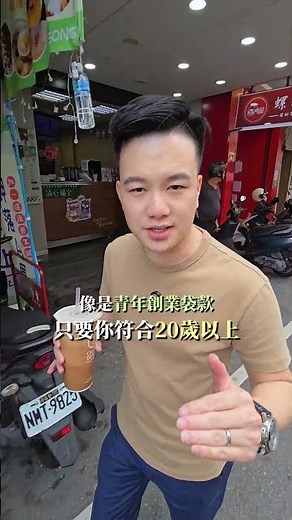 領取你的第一筆創業資金，符合條件就能領! #財務規劃 #創業思維 #貸款 #青年創業貸款