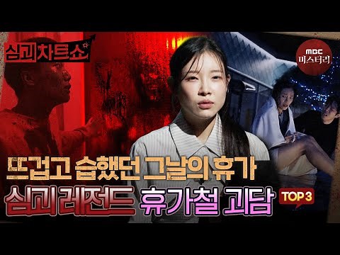 [심괴차트쇼] 휴가를 떠나지 말았어야 했다 레전드 휴가철 괴담 TOP3 #심야괴담회 #심괴 #midnight #horrorstory MBC220915방송