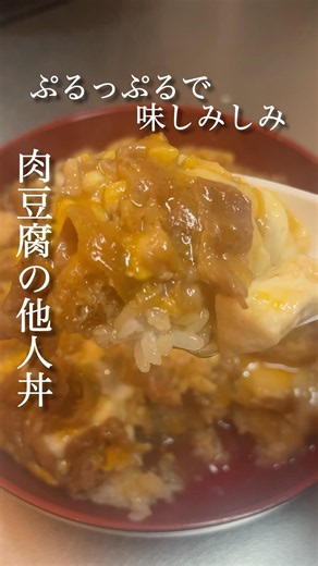 ぷるっぷるで味しみしみ 豚バラ肉豆腐
