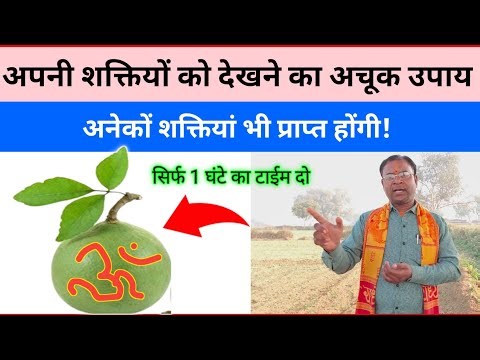 अपनी शक्ति को कैसे पहचानें❗ पॉवर कैसे बढ़ाएं अचूक वीडियो