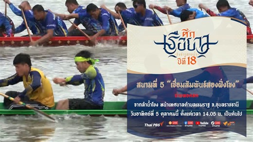 ศึกพี่น้องสองฝั่งโขง รวมสุดยอดเรือดีจากฝั่งลาว และเรือยาวจากฝั่งไทย กับการชิงชัยเชื่อมความสัมพันธ์ ศึกเรือยาวชิงจ้าวสายน้ำปีที่ 18 สนามที่ 5 “เชื่อมสัมพันธ์สองฝั่งโขง” ถ่ายทอดสด จากลำน้ำโขง หน้าเทศบาลตำบลเขมราฐ จ.อุบลราชธานี 📌 วันอาทิตย์ที่ 5 ตุลาคมนี้ ตั้งแต่เวลา 14.05 น. เป็นต้นไป 📺 ทาง Thai PBS ช่องหมายเลข 3 📱 ทางออนไลน์ Facebook live Thai PBS / YouTube Live Thai PBS / TikTok live VIPA และ App VIPA 💥 พิเศษกับมุมมองที่คุณเลือกได้ รับชมแบบ Multi-View ที่ www.vipa.me | Thai PBS Live Sports
