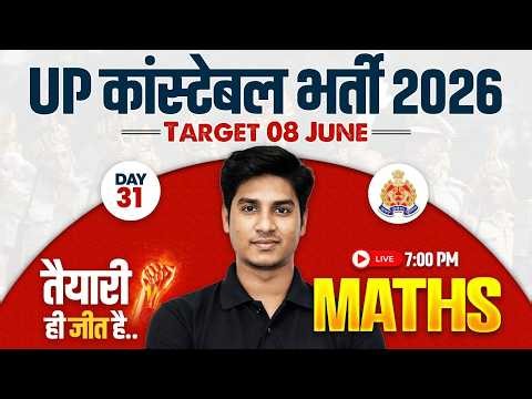Up Police Math Practice Set | Up Police Constable Math Practice Set | Up Constable Maths Class 2026
