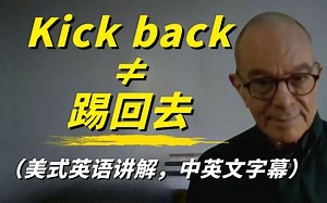 Kick是“踢”，back是“回去”，kick back是踢回去的意思吗？谈谈英语中各种常用的成语(习语)，中英文字幕!
