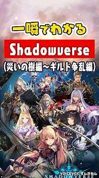 一瞬でわかるShadowverse(災いの樹編～ギルド争乱編)【Shadowverse ストーリー】