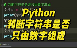 判断字符串是否只由数字组成