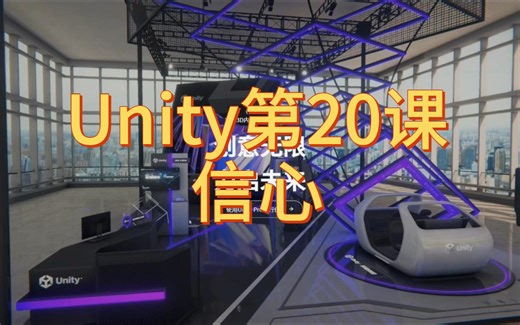 Unity第20课：信心
