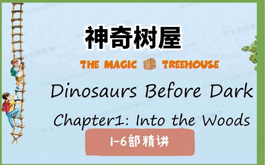 【神奇树屋 magic tree house】1-6部精讲，附PDF 音频 视频，经典原版章节书