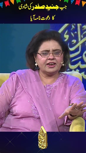 جب جنید صفدر کی شادی کا دعوت نامہ آیا