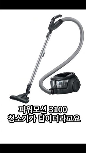 삼성전자 파워모션 3100 싸이클론 진공청소기 | 먼지까지 싹 빨아내는 청소기 #청소 #효과