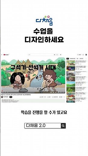 다채움 2.0으로 수업을 디자인하세요 | 교사용