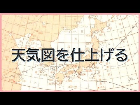 天気図を仕上げる ～等圧線と前線の記入