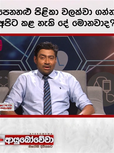 🔴Ayubowewa | ආයුබෝවේවා Full programme: https://youtu.be/P7IWPcuzgHE #slrc#rupavahini#iridaaubowan#helth#diyawediyawa#doctor #rupavahinidigital #Rupavahini #SLRC #RUPAVAHINI