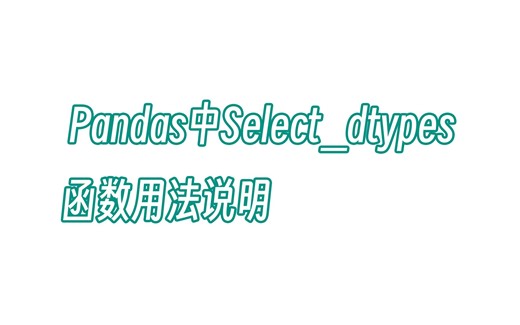 无双 Pandas中Select_dtypes函数用法说明
