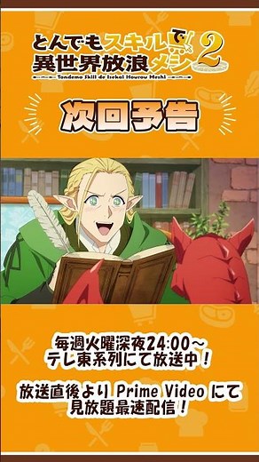 『#とんでもスキルで異世界放浪メシ 2』第14話 WEB予告 #とんでもスキル #tondemo_skill #MAPPA #アニメ