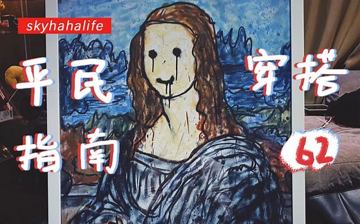 平民穿搭指南【62】Swag人的自我修养，秒变少女印钞机！