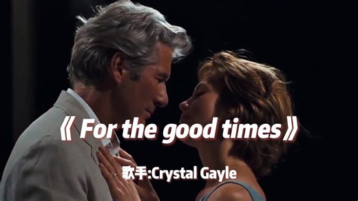 怀旧英文金曲 女声版《For the good times》，伤感歌声令人动容