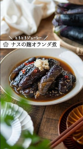 なすのオランダ煮｜フライパンで簡単・醤油麹でコク旨レシピ