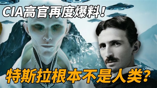 CIA高官再度爆料！罗斯维尔事件藏致命秘密，特斯拉根本不是地球产物？