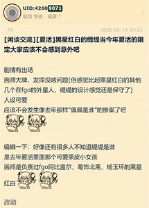 黑星红白的缇缇当今年夏活的限定大家应该不会感到意外吧，明日方舟热议