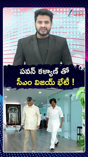 CM Vijay Meets Deputy CM Pawan Kalyan | పవన్ కళ్యాణ్ తో సీఎం విజయ్ భేటీ ! | ZEE Telugu News