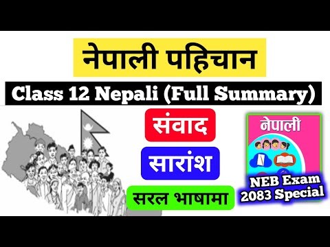 Nepali Pahichan Summary | Class 12 Nepali Chapter 10 | नेपाली पहिचान, संवाद, | कक्षा १२, नेपाली