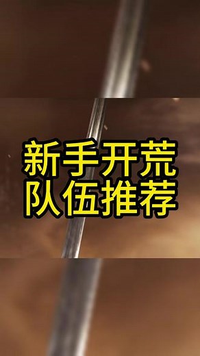 新手开荒队伍推荐 苦肉弓#三国谋定天下 #三国谋定天下赏金计划 #三谋良心又好玩 #S4九洲鼎沸