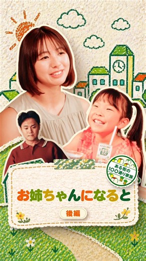 家族が増えるのは怖いですか？ #pr #カゴメ #野菜生活100 ==お姉ちゃんになると 前編== [出演] @鎌田久遠 @ぶんちゃん👯‍♀️🥦/西堀文 @よへ [監督] @篠田衛 [脚本] 岩本達士 [スタイリスト] 木村愛音 [ヘアメイク] 多久和舞 [制作] OASIZ