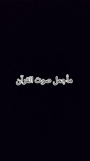 #احترم_القرآن #المصحف #القزابري #القرآن_الكريم #لايك #الرحمن #انشرو_القران #اكسبلور #العظماء