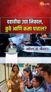 29K views · 292 reactions | 10th SSC Result 2025 | 10वीचा उद्या निकाल, कुठे आणि कसा पाहाल? | Zee24Taas #10thsscresult #sscboardexam #Zee24Taas #Marathinews | Zee 24 Taas | Facebook