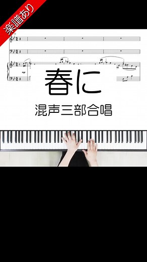 【合唱伴奏】春に 楽譜付き | 合唱コンクールで使えるピアノ伴奏