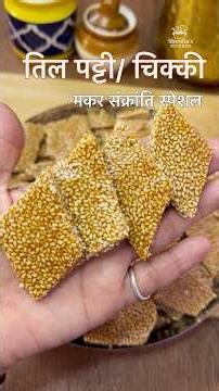 तिल गुड चिक्की बनाने का आसान तरीक़ा | Til gud Chikki Recipe | Crispy Til Patti for Makar Sankranti