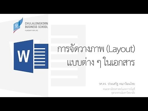 สอนเวิร์ด Word: การจัดวางภาพ (Picture Layouts) แบบต่าง ๆ ในเอกสาร