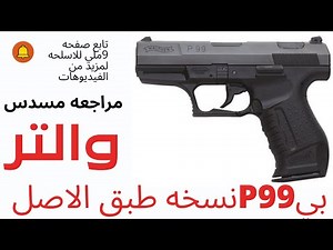شرح و مراجعه مسدس صوت(والتر بي99_waltherp99)شرح مميزات و عيوب مسدس صوت والتر بي99نسخه طبق الاصل